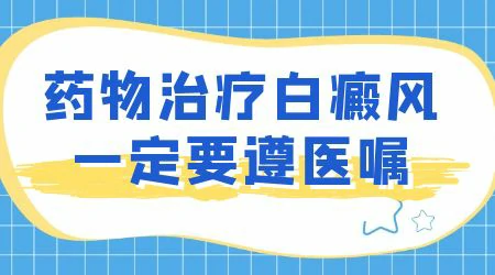 白斑出现水泡后可以继续涂药吗