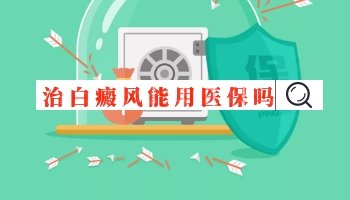 白癜风的药能不能用医保报销