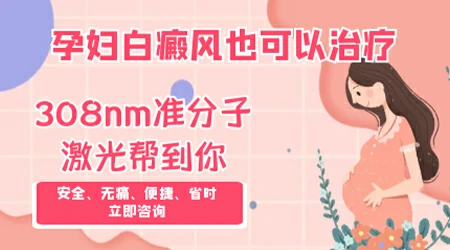 孕妇大腿内侧白斑可以用他克莫司吗