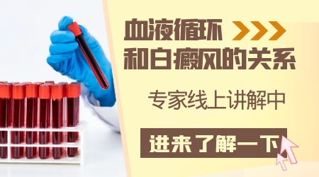 白癜风是因为血热吗