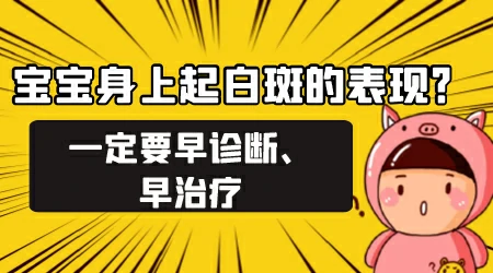 宝宝身上有一点皮肤发白
