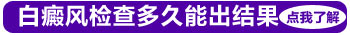 宝宝前臂长出来两块白斑是白癜风吗