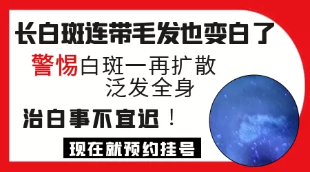 腋窝白斑连毛发都是白色