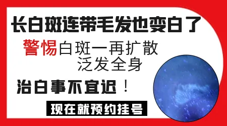 白斑上的毛发变白了还能治好吗