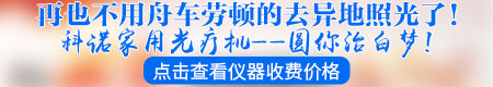 家用白癜风光疗仪照光和医院有区别吗