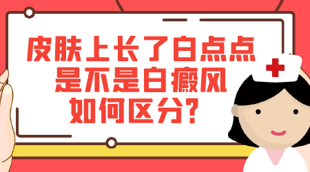 手指肚的皮肤有些发白怎么判断是不是白癜风