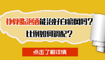 补骨脂泡酒擦白癜风发红起泡擦什么药