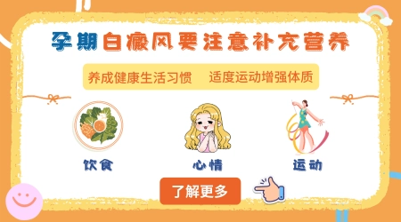 怀孕长白斑对宝宝有影响吗