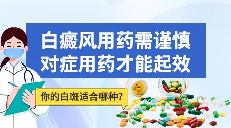 白癜风吃什么药能快速消白斑