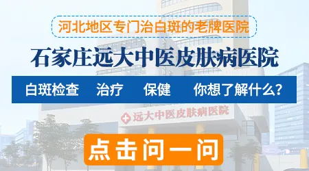 石家庄治疗白斑怎么样 哪家医院308效果好