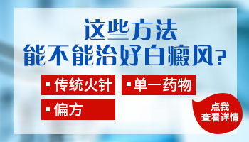 常见的几种治疗白癜风的方法有哪些