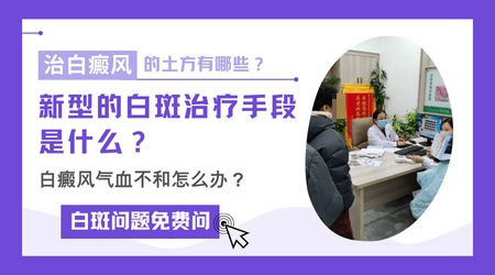 治疗白斑的土方大全