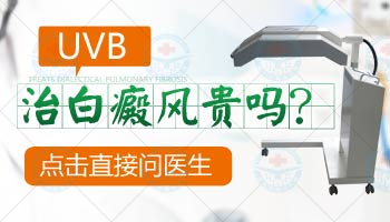 在白癜风医院做一次uvb多少钱