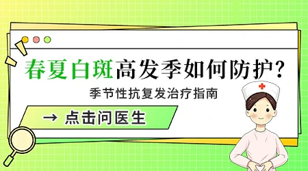 为什么一到四月白斑就变明显