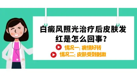 308照白斑照红了还可以照吗