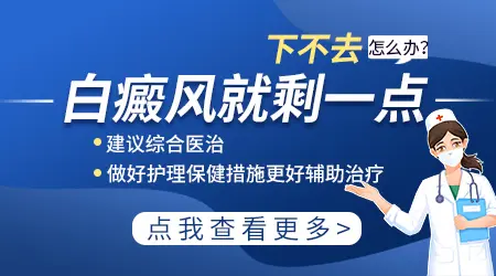 白斑治疗开始见效后来就慢了