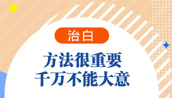 碘酒能治白癜风吗 方法可信不