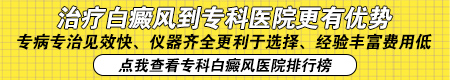 身上有白斑怎么治 石家庄治疗白斑哪家医院好