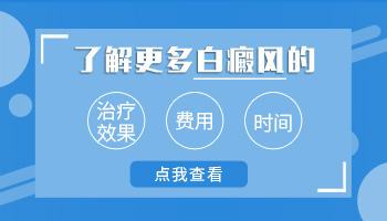 保定医院治白斑的费用是多少