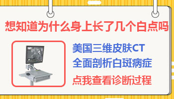 身上有一小块皮肤发白是什么原因导致的