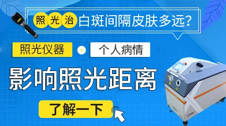 照光后白斑部位起了红疹要怎么处理