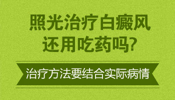 白癜风打激光一个月后变小了还需要吃药吗