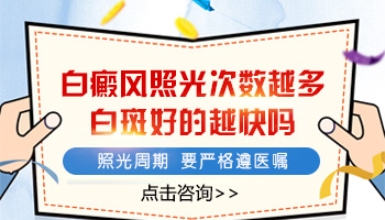 白癜风光疗是照的次数越多效果越好吗