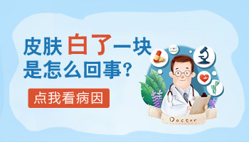 小孩身上一块一块的白怎么回事