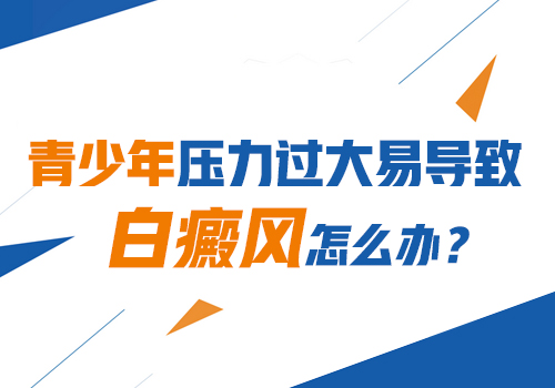 青少年什么习惯易引发白癜风