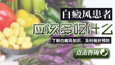  白癜风患者在饮食方面应该注意什么