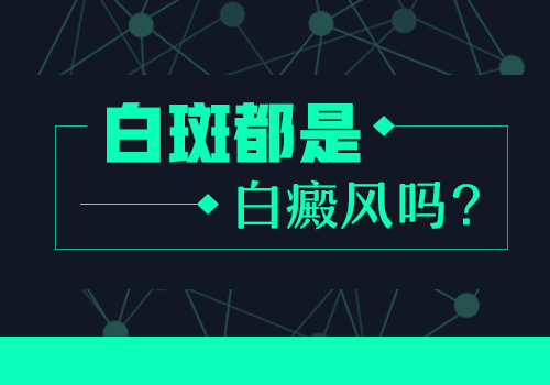 四肢都有白斑分布怎么检查是不是白癜风