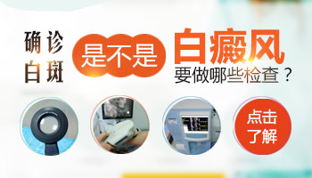 耳朵上长白斑做什么检查