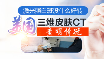 ct真能看出白癜风黑色素脱失了多少吗