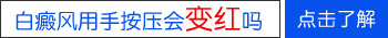 白点摩擦后变红是白癜风吗