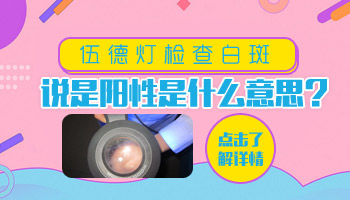 伍德灯下白斑显示弱阳性是不是白癜风