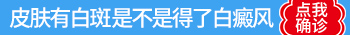 40岁手上长了很多点白斑怎么回事