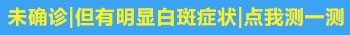 手上发现有一小片白斑是不是白癜风怎么判断