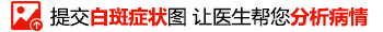 脖子上长了一块白斑是怎么回事