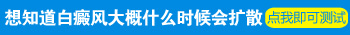 脸上皮肤好几块发白 白斑会不会扩散到其他部位