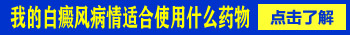 手指头上的白癜风抹药能抹好吗