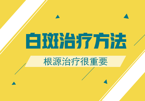 白癜风照308后这一块都痒是怎么回事