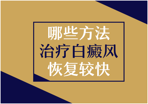  头上长白癜风采用什么方法治疗