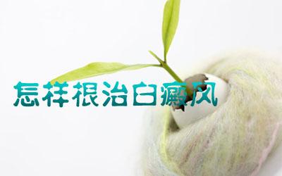 根治白癜风.jpg