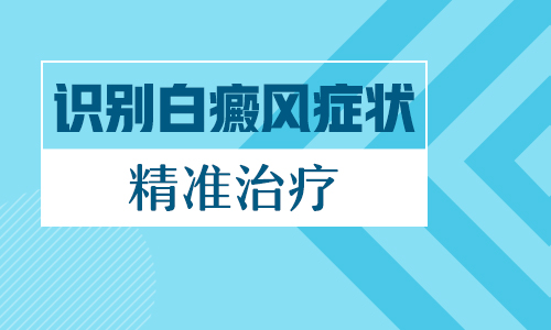  有什么方法能防止白癜风扩散吗