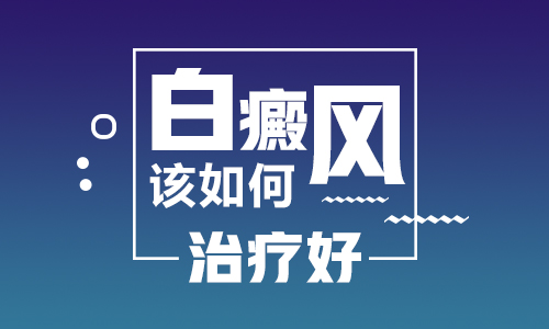 2018对白癜风治疗的研究有啥进展