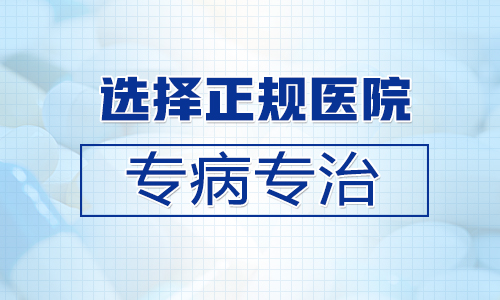 求推荐哪家医院能治好白癜风