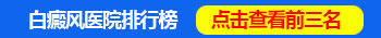 白癜风