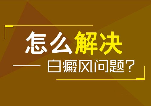 白癜风13年了扩散了怎么办