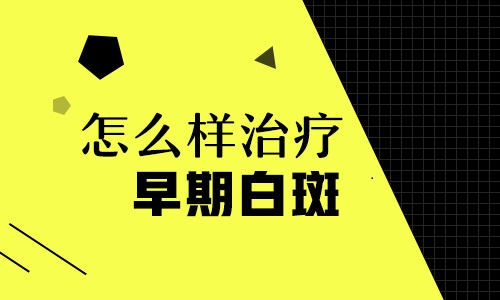 白癜风发现的早能不能治好