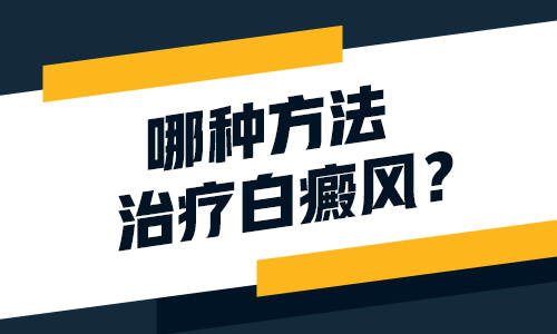 前胸后背都有白癜风该怎么治疗好